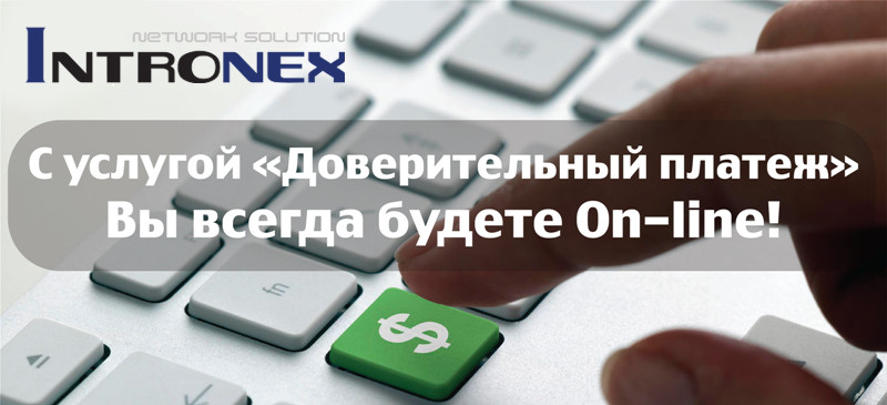 Доверительный платеж.