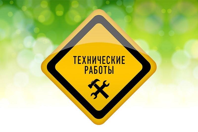 Плановые технические работы