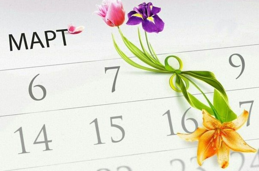 График работы в праздничные дни 05 марта 2021, 08 марта 2021г
