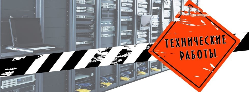 Плановые технические работы с 22.03.2021 на 23.03.2021