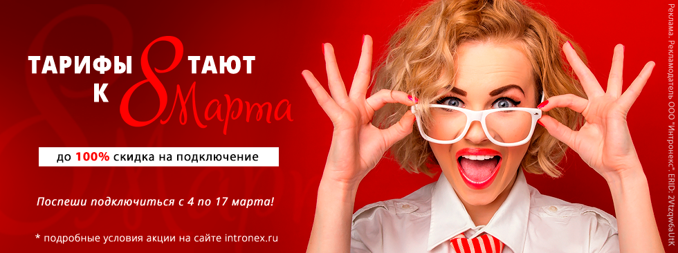 Встречаем весну с Интронекс