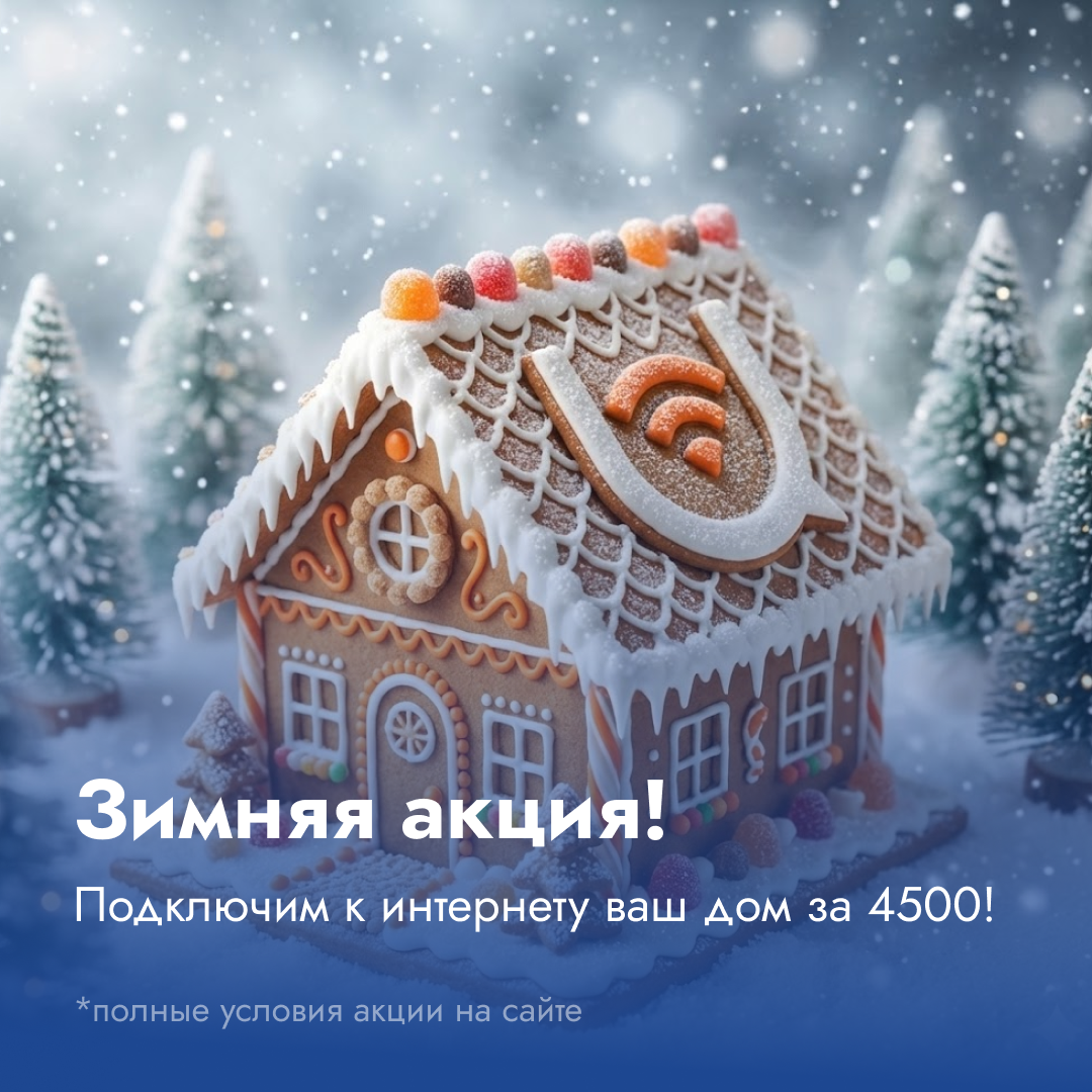 Зимняя магия от Интронекс!