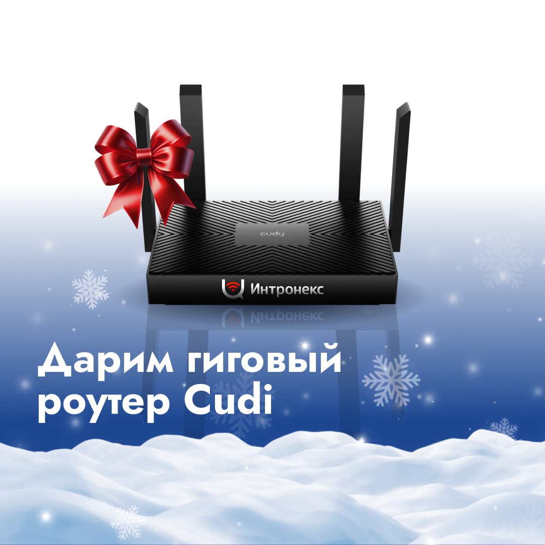 (Завершена) Гиговый роутер в подарок