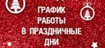 График работы в Новогодние праздничные ди. График работы в Новогодние праздничные ди.