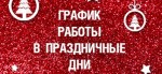 Изменения в график работы офисов 31 декабря, 1-2 января 2018 г.