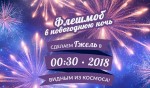 Флешмоб в Новогоднюю ночь!