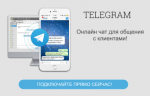Он-лайн чат в Telegram Он-лайн чат в Telegram
