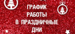 Изменения в графике работы в Новогодние праздничные дни