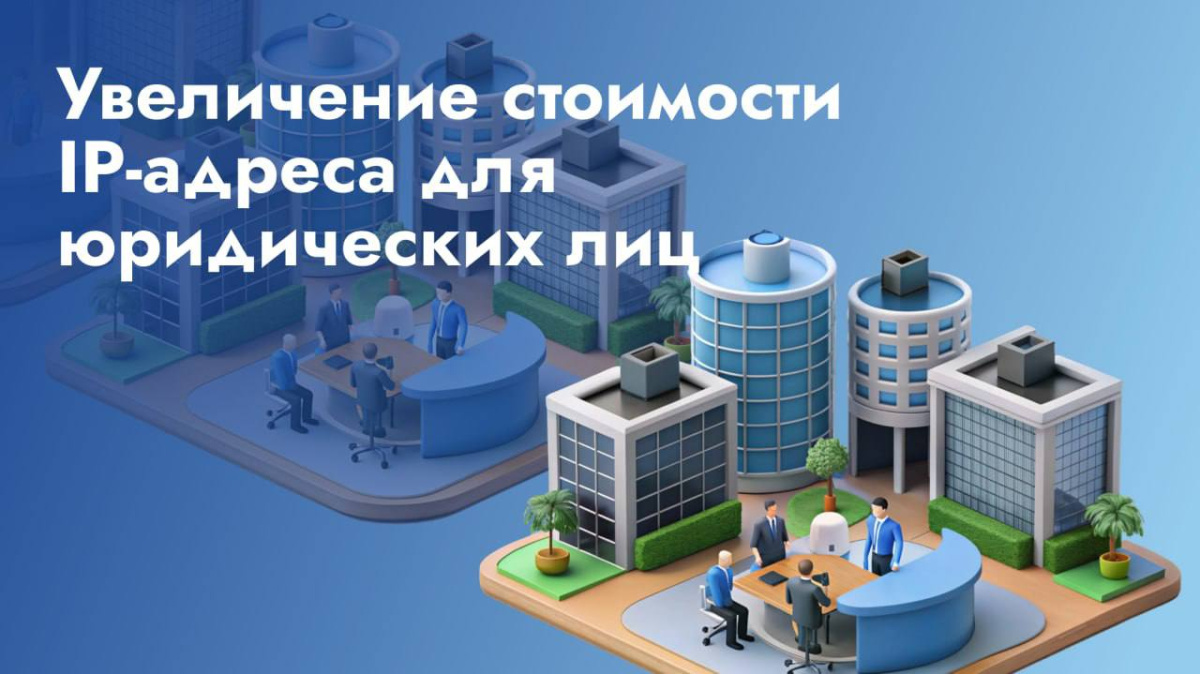 Изменение стоимости постоянного («белого») IP-адреса