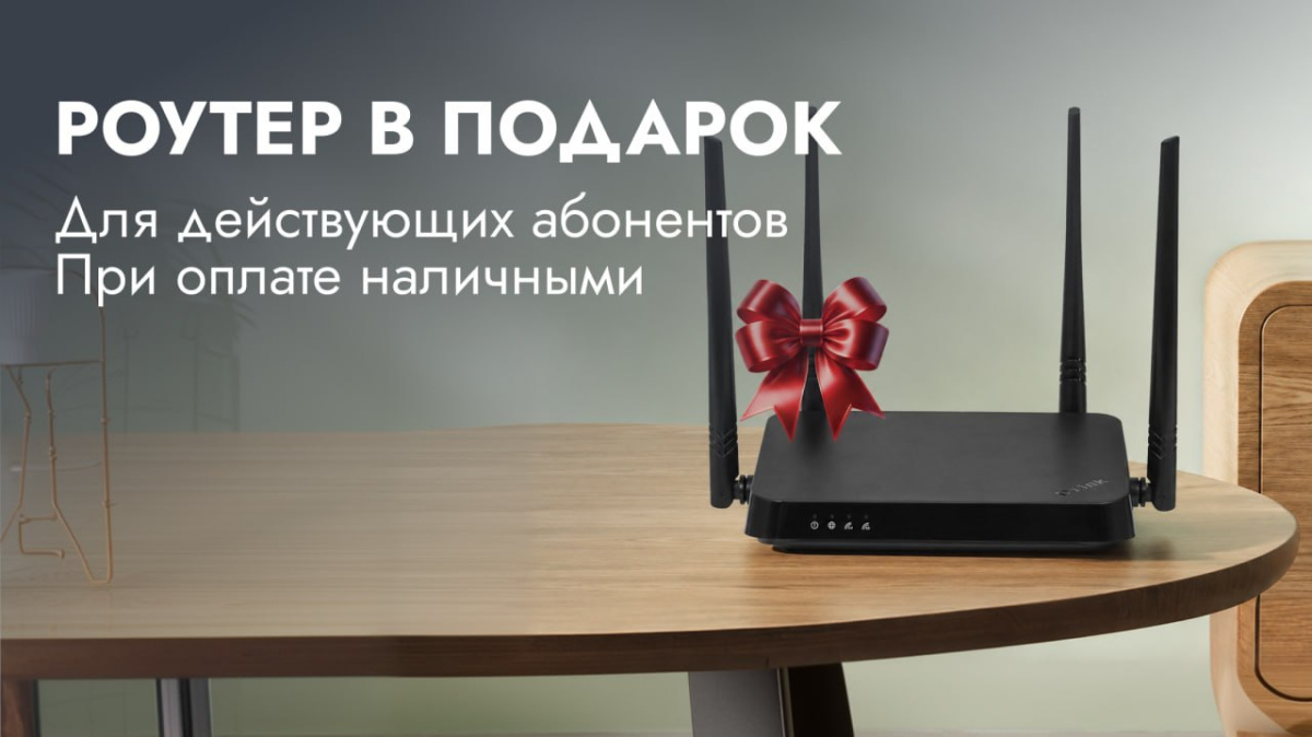 Роутер в подарок при оплате наличными за год вперед